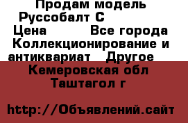 Продам модель Руссобалт С24-40 1:43 › Цена ­ 800 - Все города Коллекционирование и антиквариат » Другое   . Кемеровская обл.,Таштагол г.